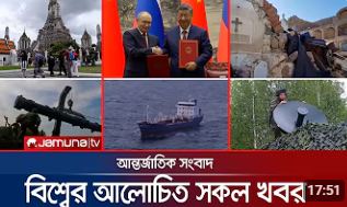 যুক্তরাষ্ট্রের প্রভাব কমাতে একমত পুতিন-জিনপিং; বেইজিংয়ে যৌথ ঘোষণা। Putin China Visit | Jamuna TV